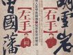 左手曾國藩右手胡雪岩