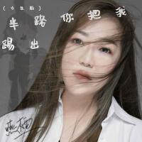 半路你把我踢出