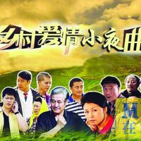 鄉村愛情小夜曲圖片照片_鄉村愛情小夜曲
