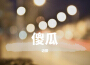 傻瓜專輯_邁辰傻瓜最新專輯