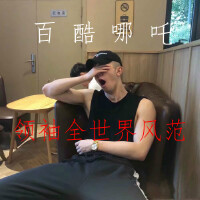 領袖全世界風範