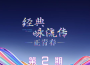 經典詠流傳第六季 第2期專輯_炎明熹經典詠流傳第六季 第2期最新專輯
