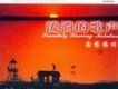 流淌的歌聲之真情依舊 (十三