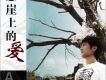 懸崖上的愛(單曲)
