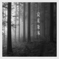 寂寞森林
