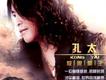 孔太歌曲歌詞大全_孔太最新歌曲歌詞