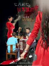七月初七之鎖不住的命線上看_高清完整版線上看_好看的電影