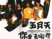 你要去哪裡 (disc 2)