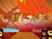 中國隊加油 (宣傳版)