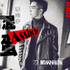 蘇東升歌曲歌詞大全_蘇東升最新歌曲歌詞