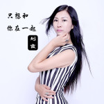 只想和你在一起專輯_劉 霞 只想和你在一起最新專輯