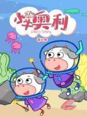 小牛奧利第7季動漫全集線上看_卡通片全集高清線上看_好看的動漫