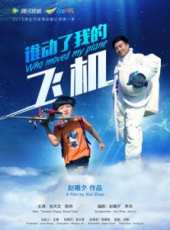 誰動了我的飛機線上看_高清完整版線上看_好看的電影