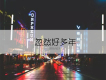 顏陌歌曲歌詞大全_顏陌最新歌曲歌詞