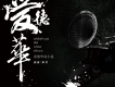 蔣蔣歌曲歌詞大全_蔣蔣最新歌曲歌詞