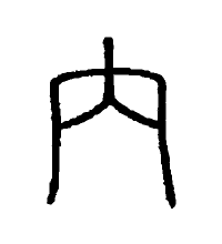 不詳內圖片照片_不詳內