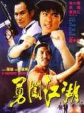 勇闖江湖線上看_高清完整版線上看_好看的電影