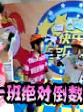 快樂寶貝GO最新一期線上看_全集完整版高清線上看_好看的綜藝