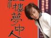 紅樓夢中人(單曲)