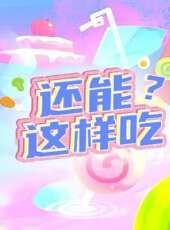 單身廚房最新一期線上看_全集完整版高清線上看 - 蟲蟲綜藝