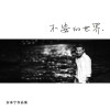 安來寧歌曲歌詞大全_安來寧最新歌曲歌詞