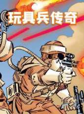 玩具兵傳奇動漫全集線上看_卡通片全集高清線上看_好看的動漫
