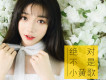 絕對不是小黃歌