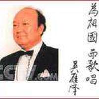吳雁澤圖片照片_吳雁澤