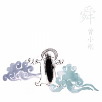 舜 古琴專輯_曾小剛舜 古琴最新專輯
