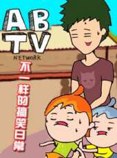 ABTVnetwork動漫全集線上看_卡通片全集高清線上看 - 蟲蟲動漫