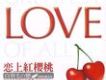 戀上紅櫻桃