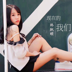 韓飄頤最新歌曲_最熱專輯MV_圖片照片