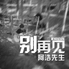 阿浩先生歌曲歌詞大全_阿浩先生最新歌曲歌詞