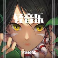 輕音樂