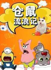倉鼠流浪記動漫全集線上看_卡通片全集高清線上看_好看的動漫