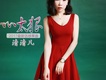 清清兒歌曲歌詞大全_清清兒最新歌曲歌詞