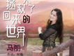 馬麗歌曲歌詞大全_馬麗最新歌曲歌詞