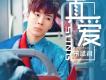 宋孟君歌曲歌詞大全_宋孟君最新歌曲歌詞