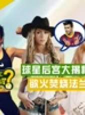 球！你怎么了最新一期線上看_全集完整版高清線上看_好看的綜藝