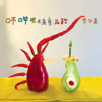 李帶菓（Li Daiguo）最新專輯_新專輯大全_專輯列表