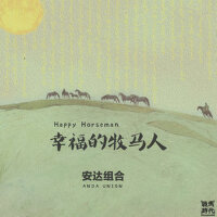 幸福的牧馬人專輯_安達組合幸福的牧馬人最新專輯