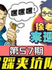 徐老師來巡山最新一期線上看_全集完整版高清線上看_好看的綜藝
