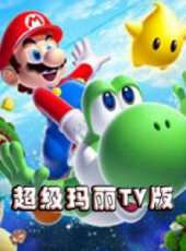 超級瑪麗TV版動漫全集線上看_卡通片全集高清線上看 - 蟲蟲動漫