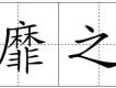 靡靡之音圖片照片