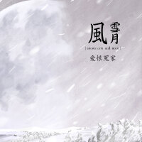 風雪月歌曲歌詞大全_風雪月最新歌曲歌詞