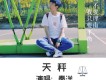 天秤歌詞_秦洋天秤歌詞