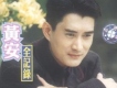 黃安歌曲歌詞大全_黃安最新歌曲歌詞