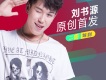 劉書源歌曲歌詞大全_劉書源最新歌曲歌詞