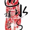 琉佾圖片照片