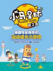 小馬星球 第2季動漫全集線上看_卡通片全集高清線上看_好看的動漫